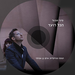  הכל רועד