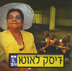  דיסק לאוטו