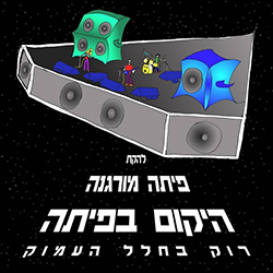  היקום בפיתה