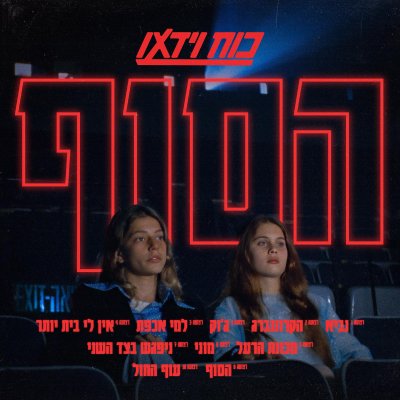  הסוף