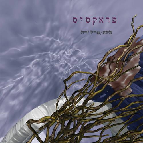  קשת / ארץ זרה