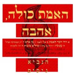  האמת כולה, אהבה