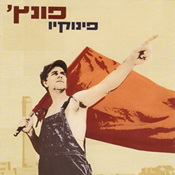  פינוקיו