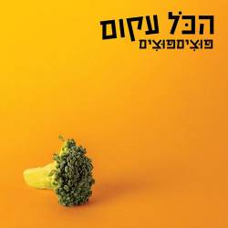 הכל עקום