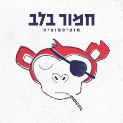  חמור בלב
