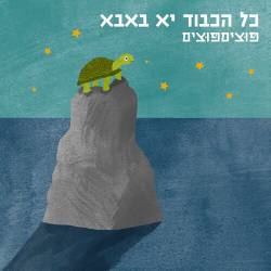  כל הכבוד יא באבא