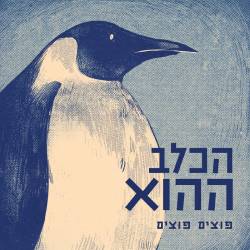  הכלב ההוא