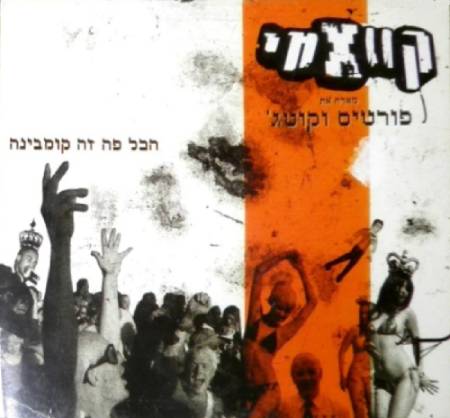  הכל פה זה קומבינה