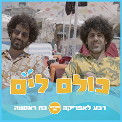  כולם לים