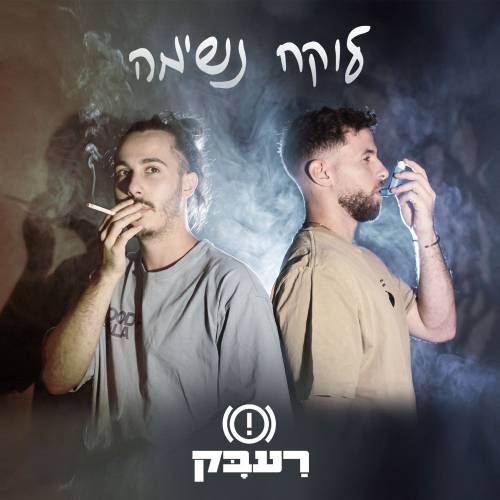 לוקח נשימה
