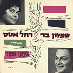  בשירי נעמי שמר