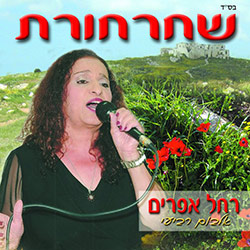  שחרחורת