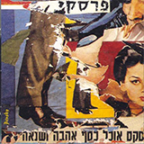  סקס אוכל כסף אהבה ושנאה