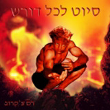  סיוט לכל דורש