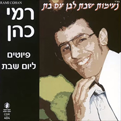  פיוטים ליום שבת