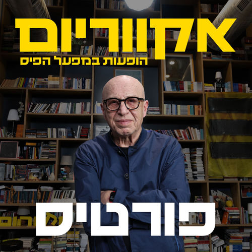  אקווריום - הופעה חיה במפעל הפיס
