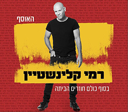  בסוף כולם חוזרים הביתה