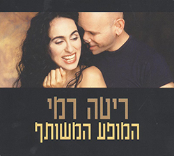  ריטה רמי המופע המשותף