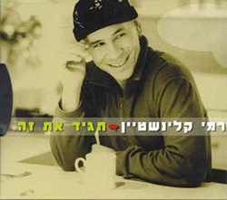  תגיד את זה