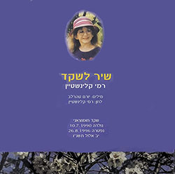  שיר לשקד