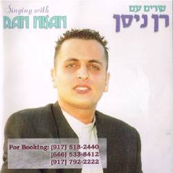  שרים עם רן ניסן
