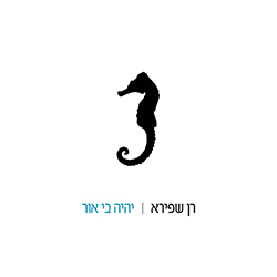  יהיה בי אור