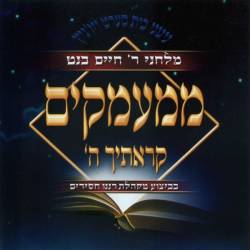  ממעמקים קראתיך ה'