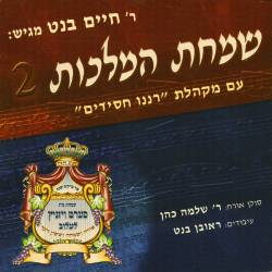  שמחת המלכות 2