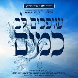  שופכים לב כמים