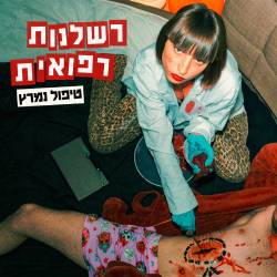  טיפול נמרץ