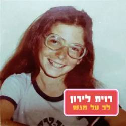  לב על מגש