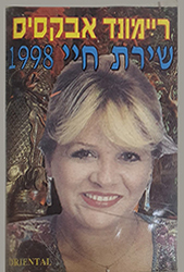  שירת חיי 1998