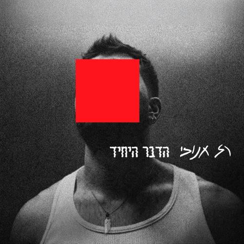 הדבר היחיד