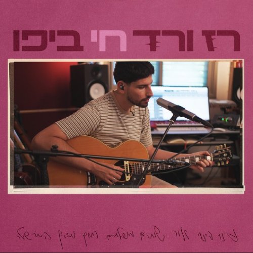 חי ביפו