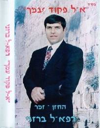  אל פקוד עמך