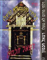  דלתי מרום לא ננעלו