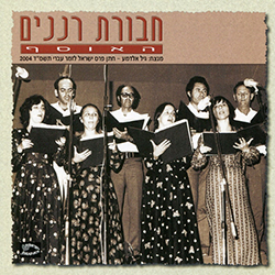  חבורת רננים - האוסף