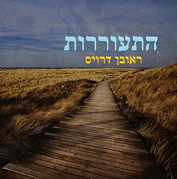  התעוררות