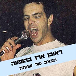  הפאב של השמחה