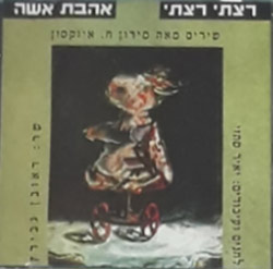  רצתי רצתי / אהבת אשה