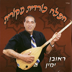  חפלה כורדית מקורית