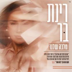  מלכה שלנו