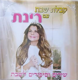  קבלת שבת עם רינת