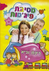  מסיבת פיג'מות עם רינת