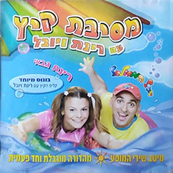  מסיבת קיץ עם רינת ויובל