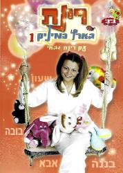  רינת בארץ המילים