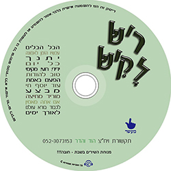  ריש לקיש