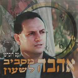  אהבה מסביב לשעון