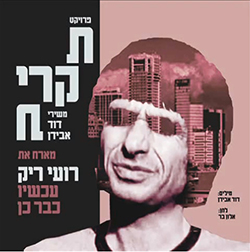  עכשיו כבר כן