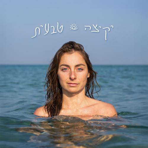  יקיצה טבעית